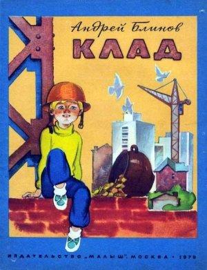 Обложка книги «Клад» — Андрей Блинов