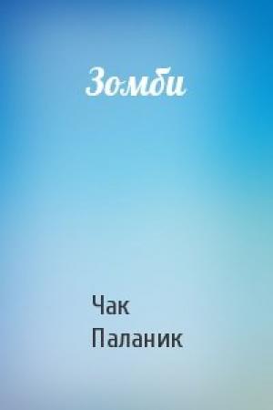 Обложка книги «Зомби» — Чак Паланик