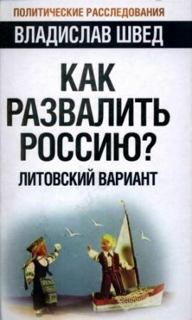 Обложка книги «Как развалить Россию? Литовский вариант» — Владислав Швед
