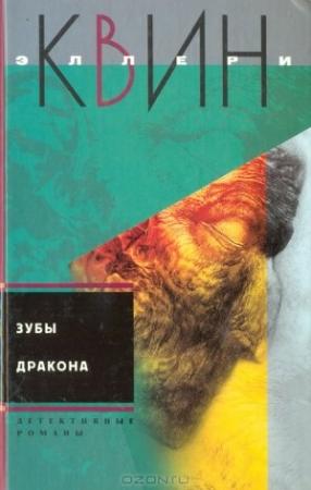 Обложка книги «Дверь в мансарду. Зубы дракона» — Эллери Куин
