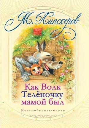 Обложка книги «Как волк теленочку мамой был и другие любимые сказки» — Михаил Липскеров