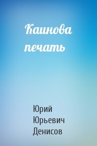 Каинова печать