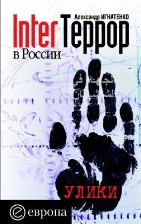 Обложка книги «InterТеррор в России. Улики» — Александр Игнатенко
