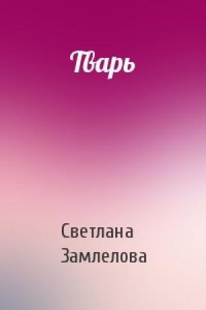 Обложка книги «Тварь» — Светлана Замлелова
