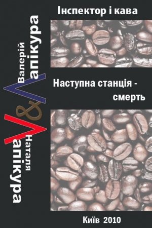 Обложка книги «Наступна станція - смерть» — Валерий Павлович Лапикура