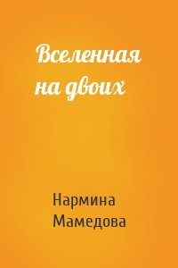 Вселенная на двоих