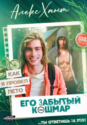 Обложка книги «Его забытый кошмар» — Алекс Хант