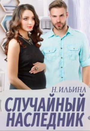 Обложка книги «Случайный наследник» — Настя Ильина