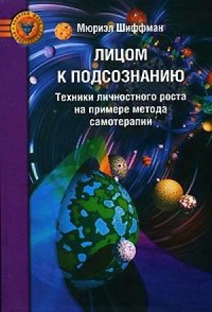 Обложка книги «Лицом к подсознанию» — Мюриэл Шиффман