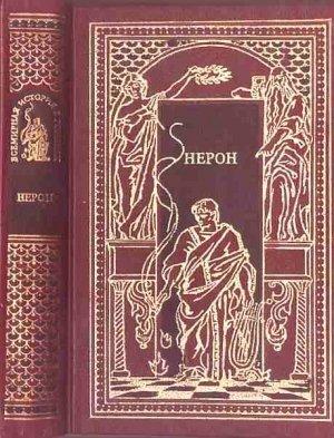 Обложка книги «Нерон» — Фриц Маутнер, Бласко Ибаньес, Д. Коштолани, Вильгельм Валлот