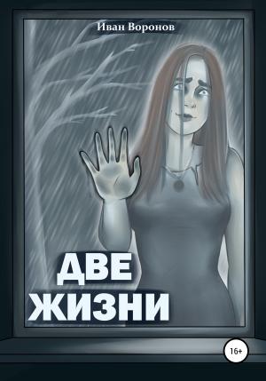 Обложка книги «Две жизни» — Иван Воронов