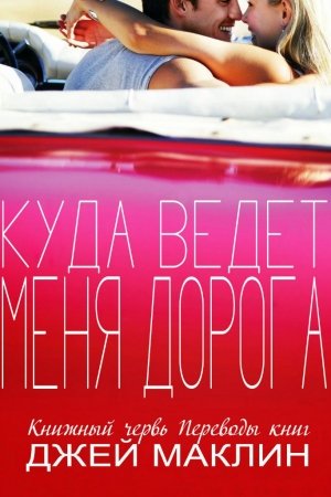 Обложка книги «Куда ведет меня дорога (ЛП)» — Джей МакЛин