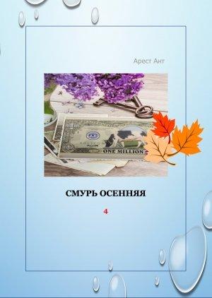 Обложка книги «Смурь осенняя» — Арест Ант