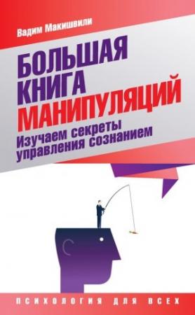 Обложка книги «Большая книга манипуляций» — Вадим Макишвили