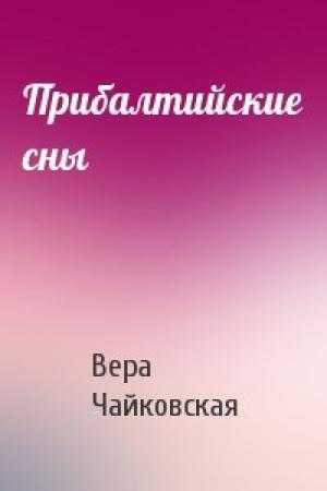 Обложка книги «Прибалтийские сны» — Вера Чайковская