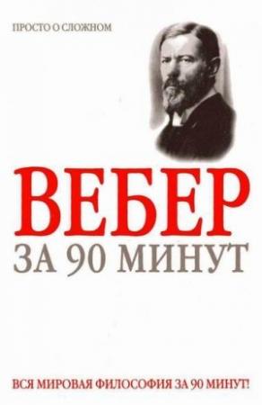 Обложка книги «Макс Вебер за 90 минут» — Д. Митюрин