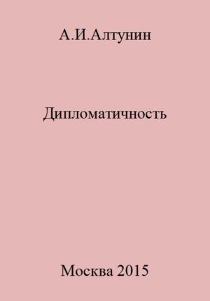 Обложка книги «Дипломатичность» — Александр Алтунин