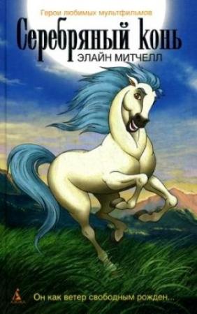 Обложка книги «Серебряный конь» — Элайн Митчелл