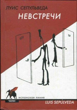 Обложка книги «Невстречи» — Луис Сепульведа