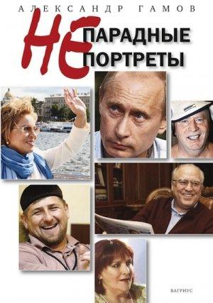 Обложка книги «Непарадные портреты» — Александр Гамов