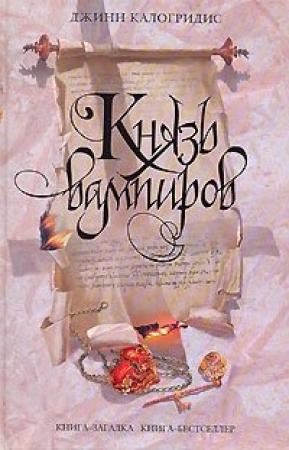 Обложка книги «Князь вампиров» — Джинн Калогридис
