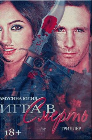 Обложка книги «Волк. Игра в смерть» — Юлия Амусина