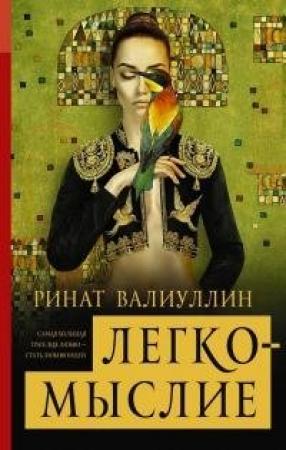 Обложка книги «Легкомыслие» — Ринат Валиуллин