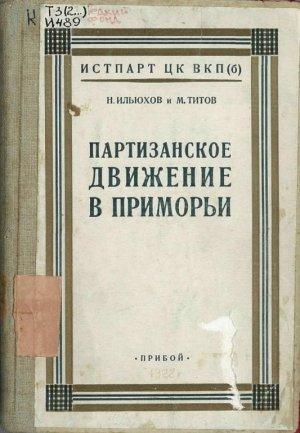 Обложка книги «Партизанское движение в Приморьи. 1918—1922 гг.» — Николай Ильюхов, Михаил Титов