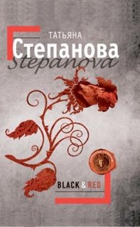 Обложка книги «Black & Red» — Татьяна Степанова