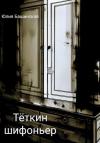 Юлия Башинская - Тёткин шифоньер