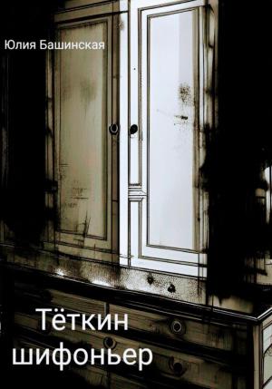 Обложка книги «Тёткин шифоньер» — Юлия Башинская