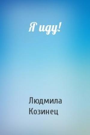 Обложка книги «Я иду!» — Людмила Козинец