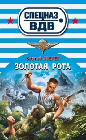 Обложка книги «Золотая рота» — Сергей Зверев