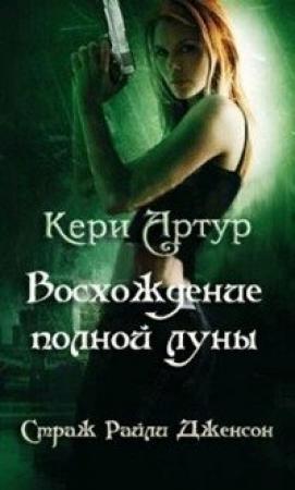 Обложка книги «Восхождение полной луны» — Кэри Артур