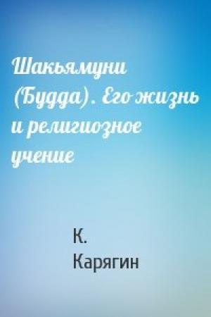 Обложка книги «Шакьямуни (Будда). Его жизнь и религиозное учение» — К. Карягин