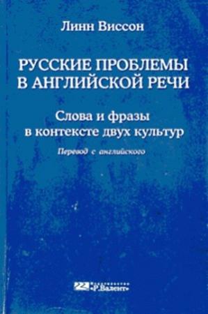 Обложка книги «Русские проблемы в английской речи» — Линн Виссон