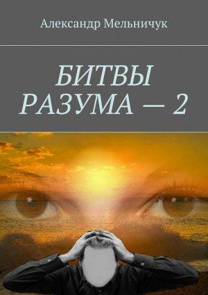 Обложка книги «Битвы разума – 2» — Александр Мельничук