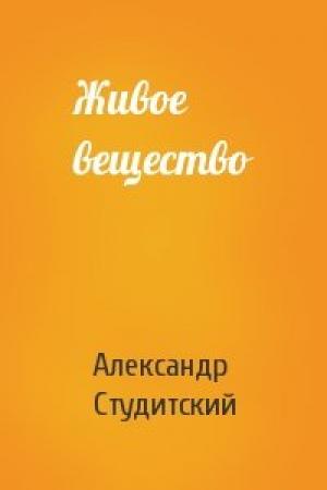 Обложка книги «Живое вещество» — А Студитский