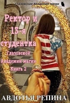 Обложка книги «Ректор и 13-я студентка Глазовской Академии магии. Книга 2» — Авдотья Репина