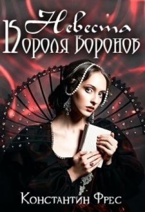 Обложка книги «Невеста Короля Воронов» — Константин Фрес