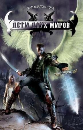 Обложка книги «Дети двух миров» — Татьяна Морозова