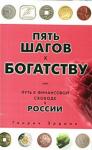 Генрих Эрдман - Пять шагов к богатству, или Путь к финансовой свободе в России