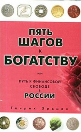 Обложка книги «Пять шагов к богатству, или Путь к финансовой свободе в России» — Генрих Эрдман