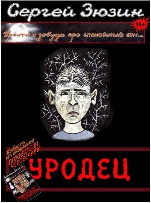 Обложка книги «Уродец» — Сергей Зюзин