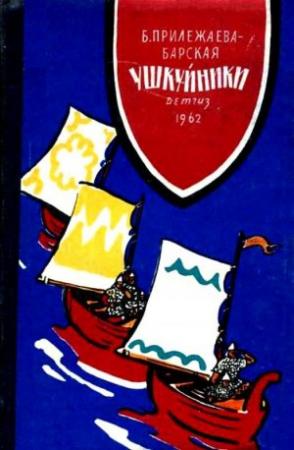 Обложка книги «Ушкуйники» — Бэла Прилежаева-Барская