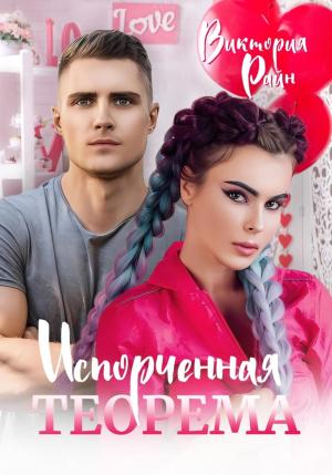 Обложка книги «Испорченная теорема» — Виктория Райн