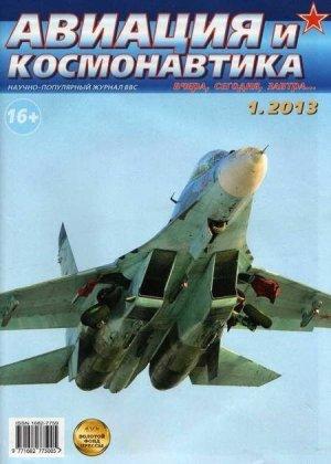 Обложка книги «Авиация и космонавтика 2013 01» — Журнал «Авиация и космонавтика»