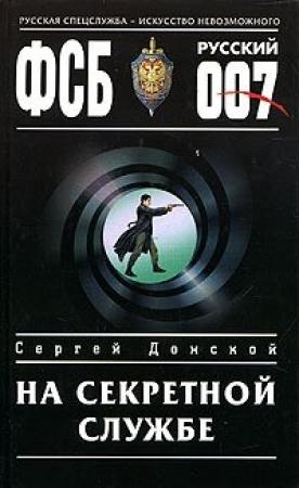 Обложка книги «На секретной службе» — Сергей Донской