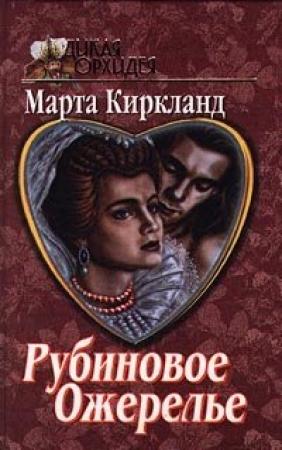 Обложка книги «Рубиновое ожерелье» — Марта Киркланд
