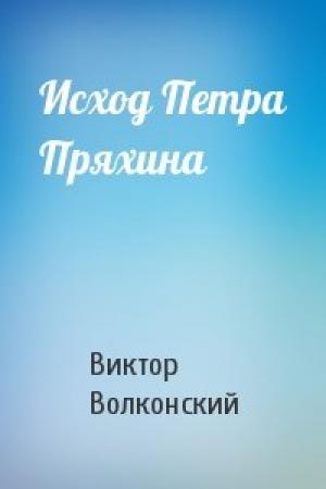 Обложка книги «Исход Петра Пряхина» — Виктор Волконский